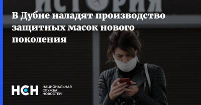 Сергей Куликов - В Дубне наладят производство защитных масок нового поколения - nsn.fm