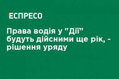 Водительские права в "Дии" будут действительны еще год, - решение правительства - ru.espreso.tv