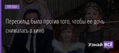 Юлий Пересильд - Алексей Учитель - Пересильд была против того, чтобы ее дочь снималась в кино - skuke.net - Санкт-Петербург - Брак