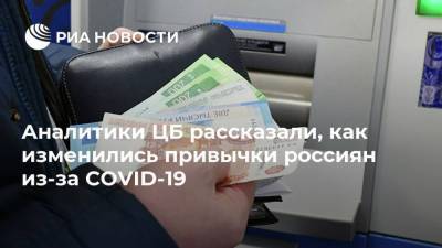 Аналитики ЦБ рассказали, как изменились привычки россиян из-за COVID-19 - smartmoney.one - Россия