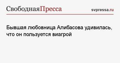 Лидия Федосеева-Шукшина - Бывшая любовница Алибасова удивилась, что он пользуется виагрой - svpressa.ru