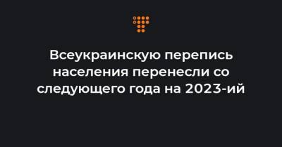 Олег Немчинов - Всеукраинскую перепись населения перенесли со следующего года на 2023-ий - hromadske.ua - Украина