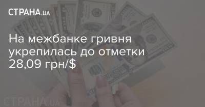 На межбанке гривня укрепилась до отметки 28,09 грн/$ - strana.ua