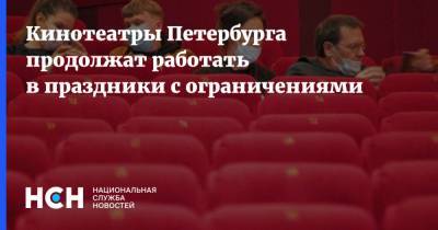 Борис Пиотровский - Кинотеатры Петербурга продолжат работать в праздники с ограничениями - nsn.fm - Санкт-Петербург