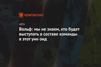 Льюис Хэмилтон - Вольф Тото - Вольф: мы не знаем, кто будет выступать в составе команды в этот уик-энд - championat.com - Абу-Даби