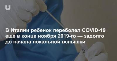 В Италии ребенок переболел COVID-19 еще в конце ноября 2019-го — задолго до начала локальной вспышки - news.tut.by - Ухань