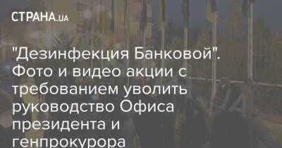 Артем Сытник - Андрей Ермак - Олег Татаров - "Дезинфекция Банковой". Фото и видео акции с требованием уволить руководство Офиса президента и генпрокурора - strana.ua - Украина