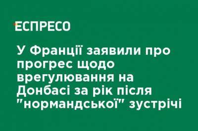 Во Франции - Во Франции заявили о прогрессе в урегулировании на Донбассе через год после нормандской встречи - ru.espreso.tv
