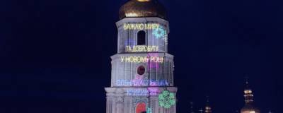 Украинцы смогут поздравить близких с Новым годом на стенах Софийского собора - vchaspik.ua - Киев - София