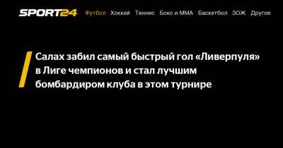 Мохамед Салах - Салах забил самый быстрый гол «Ливерпуля» в Лиге чемпионов и стал лучшим бомбардиром клуба в этом турнире - sport24.ru