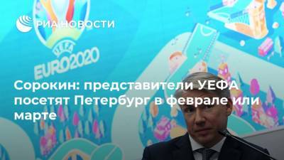 Алексей Сорокин - Сорокин: представители УЕФА посетят Петербург в феврале или марте - ria.ru - Санкт-Петербург