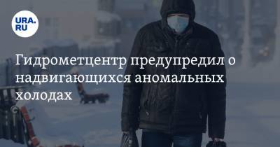 Роман Вильфанд - Гидрометцентр предупредил о надвигающихся аномальных холодах - ura.news - ЦФО - Астраханская обл. - окр.Приволжский - Волгоградская обл. - респ. Калмыкия - Тамбовская обл. - округ Южный