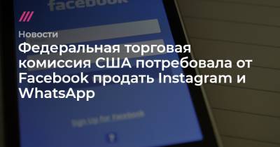 Федеральная торговая комиссия США потребовала от Facebook продать Instagram и WhatsApp - tvrain.ru - США - Колумбия - Гуам