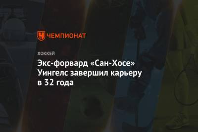 Экс-форвард «Сан-Хосе» Уингелс завершил карьеру в 32 года - championat.com - Бостон - Сан-Хосе - Женева - Оттава