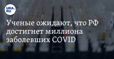 Ученые ожидают, что РФ достигнет миллиона заболевших COVID - ura.news - Россия - Юар - Чили