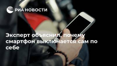 Роман Попов - Эксперт объяснил, почему смартфон выключается сам по себе - ria.ru - Москва