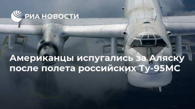 Американцы испугались за Аляску после полета российских Ту-95МС - ria.ru - Москва - Россия - США - шт.Аляска