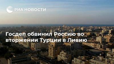 Михаил Богданов - Дэвид Шенкер - Госдеп обвинил Россию во вторжении Турции в Ливию - ria.ru - Россия - США - Вашингтон - Турция - Ливия - Каир - Триполи