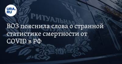 Мелита Вуйнович - Майкл Райан - ВОЗ пояснила слова о странной статистике смертности от COVID в РФ - ura.news - Россия