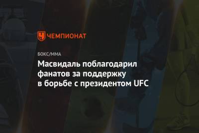 Усман Камару - Диас Нэйт - Масвидаль поблагодарил фанатов за поддержку в борьбе с президентом UFC - championat.com