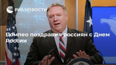 Майк Помпео - День России - Помпео поздравил россиян с Днем России - ria.ru - Россия - США - Вашингтон