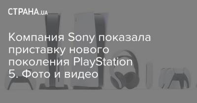 Компания Sony показала приставку нового поколения PlayStation 5. Фото и видео - strana.ua - Германия