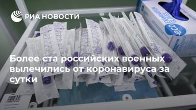 Более ста российских военных вылечились от коронавируса за сутки - ria.ru - Москва - Россия
