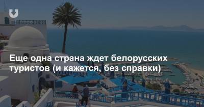 Еще одна страна ждет белорусских туристов (и кажется, без справки) - news.tut.by - Минск - Тунис - Тунисская Респ. - Тунис