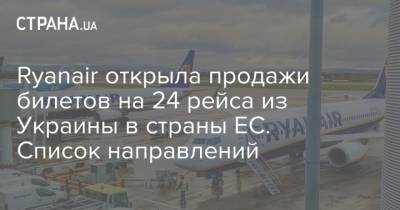 Ryanair открыла продажи билетов на 24 рейса из Украины в страны ЕС. Список направлений - strana.ua - Украина - Киев - Италия - Болгария - Будапешт - Херсон - Варшава - Одесса - Вена - София