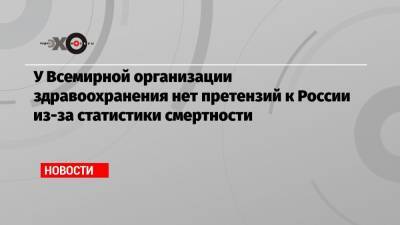 Мелита Вуйнович - У Всемирной организации здравоохранения нет претензий к России из-за статистики смертности - echo.msk.ru - Россия