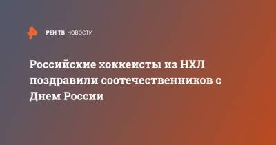 Евгений Малкин - Александр Овечкин - Владимир Тарасенко - Луис Блюз - Дмитрий Орлов - Российские хоккеисты из НХЛ поздравили соотечественников с Днем России - ren.tv - Россия - США - Вашингтон