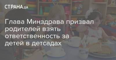 Максим Степанов - Глава Минздрава призвал родителей взять ответственность за детей в детсадах - strana.ua - Украина