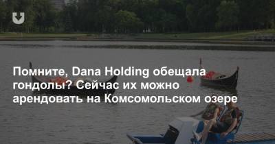 Помните, Dana Holding обещала гондолы? Сейчас их можно арендовать на Комсомольском озере - news.tut.by - Минск
