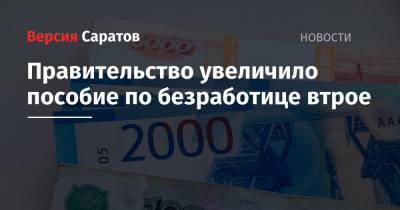 Михаил Мишустин - Правительство увеличило пособие по безработице втрое - nversia.ru - Россия