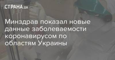 Минздрав показал новые данные заболеваемости коронавирусом по областям Украины - strana.ua - Украина - Киев - Киевская обл. - Луганская обл. - Запорожская обл. - Ивано-Франковская обл. - Сумская обл. - Харьковская обл. - Николаевская обл. - Волынская обл. - Кировоградская обл. - Днепропетровская обл. - Тернопольская обл. - Одесская обл. - Житомирская обл. - Львовская обл. - Закарпатская обл. - Полтавская обл. - Херсонская обл. - Донецкая обл.