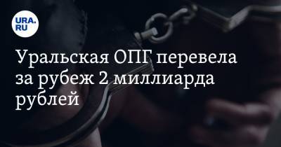 Валерий Горелых - Уральская ОПГ перевела за рубеж 2 миллиарда рублей - ura.news