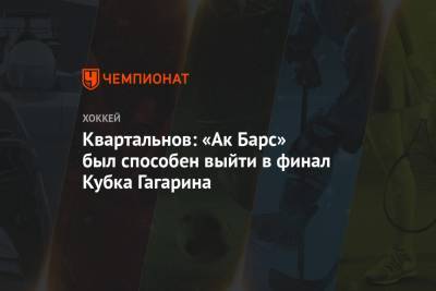 Дмитрий Квартальнов - Квартальнов: «Ак Барс» был способен выйти в финал Кубка Гагарина - championat.com