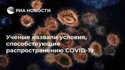 Милан - Ученые назвали условия, способствующие распространению COVID-19 - ria.ru - Москва - США - Токио - Париж - Мадрид - Ухань - Сиэтл