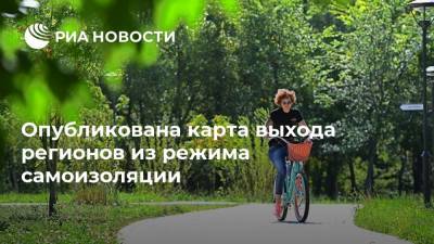 Опубликована карта выхода регионов из режима самоизоляции - ria.ru - Москва - Россия