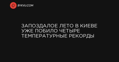 Борис Срезневский - Запоздалое лето в Киеве уже побило четыре температурные рекорды - bykvu.com - Украина - Киев