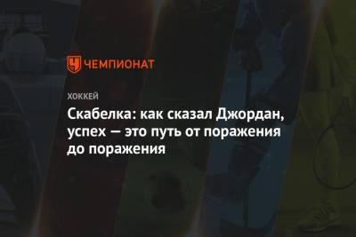 Андрей Скабелка - Майкл Джордан - Скабелка: как сказал Джордан, успех — это путь от поражения до поражения - championat.com