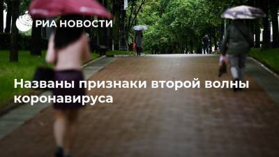 Виктор Зуев - Названы признаки второй волны коронавируса - ria.ru - Москва