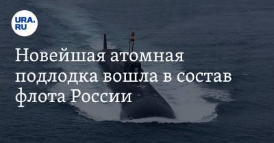 Владимир Путин - Николай Евменов - Новейшая атомная подлодка вошла в состав флота России - ura.news - Россия - Северодвинск