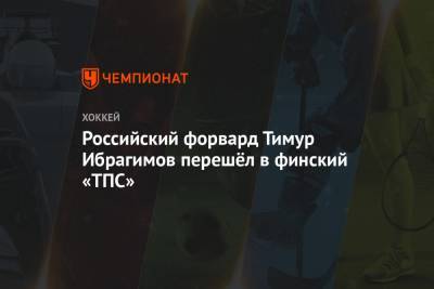 Российский форвард Тимур Ибрагимов перешёл в финский «ТПС» - championat.com - Россия - США - Финляндия - Сан-Хосе