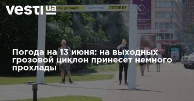 Наталья Диденко - Погода на 13 июня: на выходных грозовой циклон принесет немного прохлады - vesti.ua - Украина - Киев