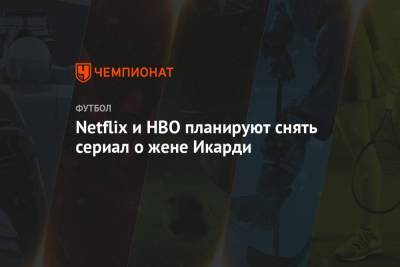 Мауро Икарди - Ванда Нара - Netflix и HBO планируют снять сериал о жене Икарди - championat.com - Аргентина