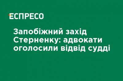 Сергей Стерненко - Мера пресечения Стерненко: адвокаты объявили отвод судьи - ru.espreso.tv - Украина - Киев