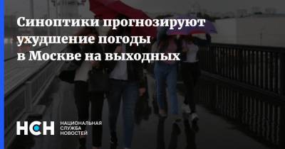 Марина Макарова - Синоптики прогнозируют ухудшение погоды в Москве на выходных - nsn.fm - Москва - Россия
