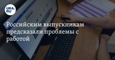 Российским выпускникам предсказали проблемы с работой - ura.news