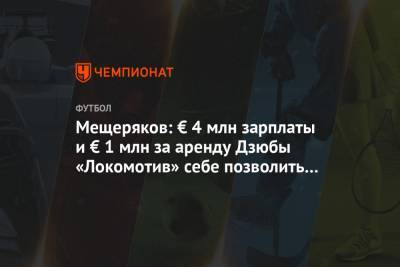 Артем Дзюбы - Илья Геркус - Мещеряков: € 4 млн зарплаты и € 1 млн за аренду Дзюбы «Локомотив» себе позволить не мог - championat.com